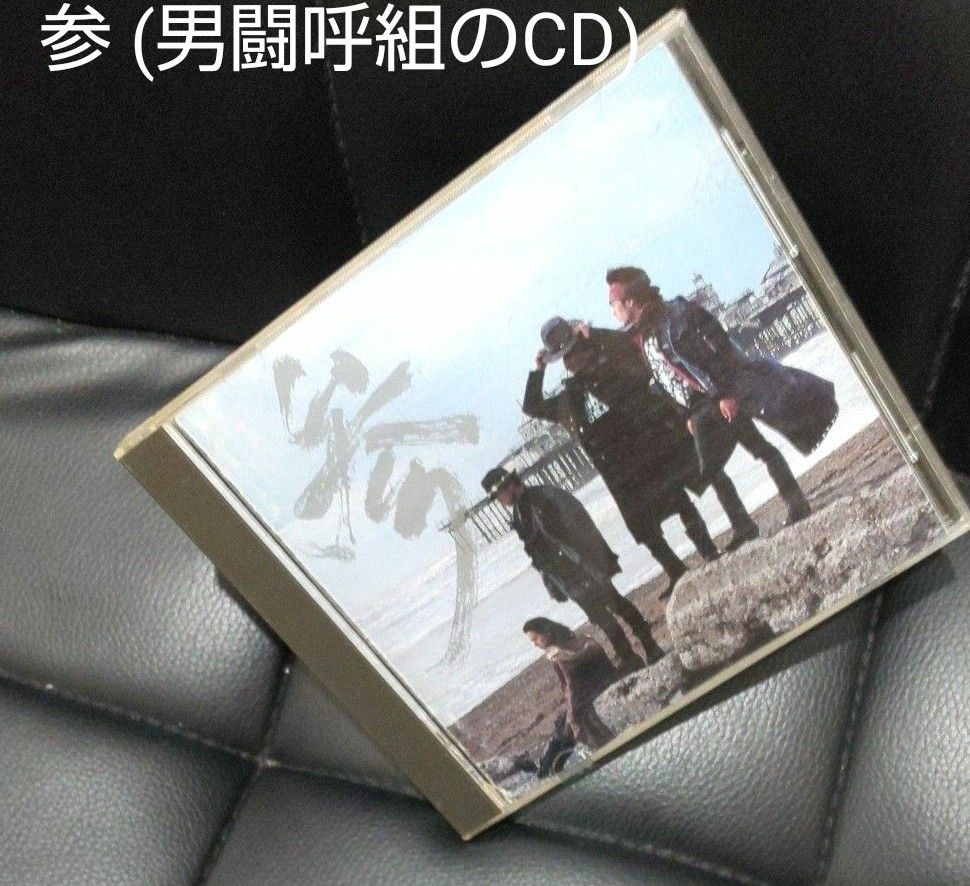 参 (男闘呼組のアルバム)CD