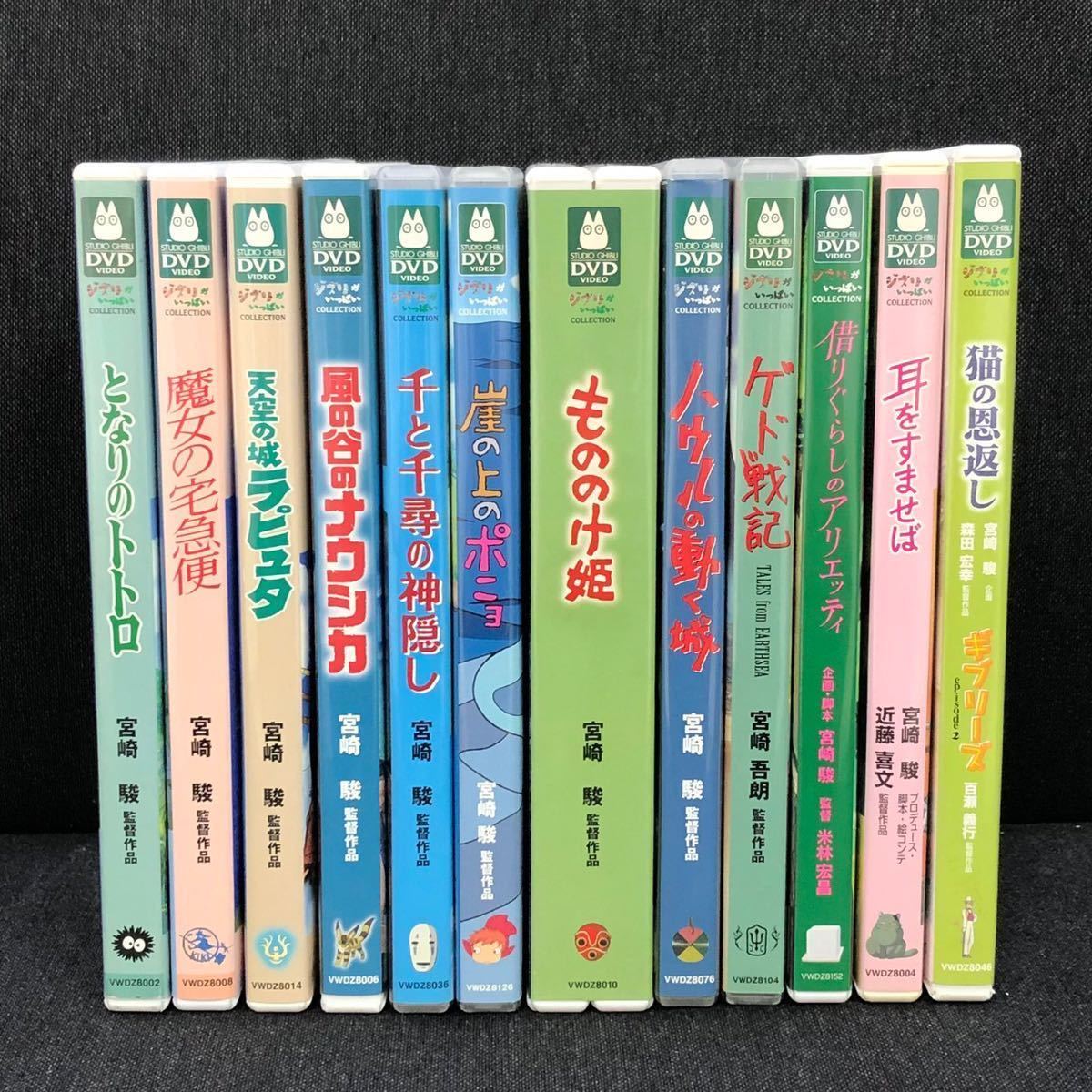 【純正ケース付き】スタジオジブリ DVD 本編ディスクのみ12作品セット となりのトトロ ラピュタ ナウシカ ポニョ もののけ姫 耳をすませば_画像1