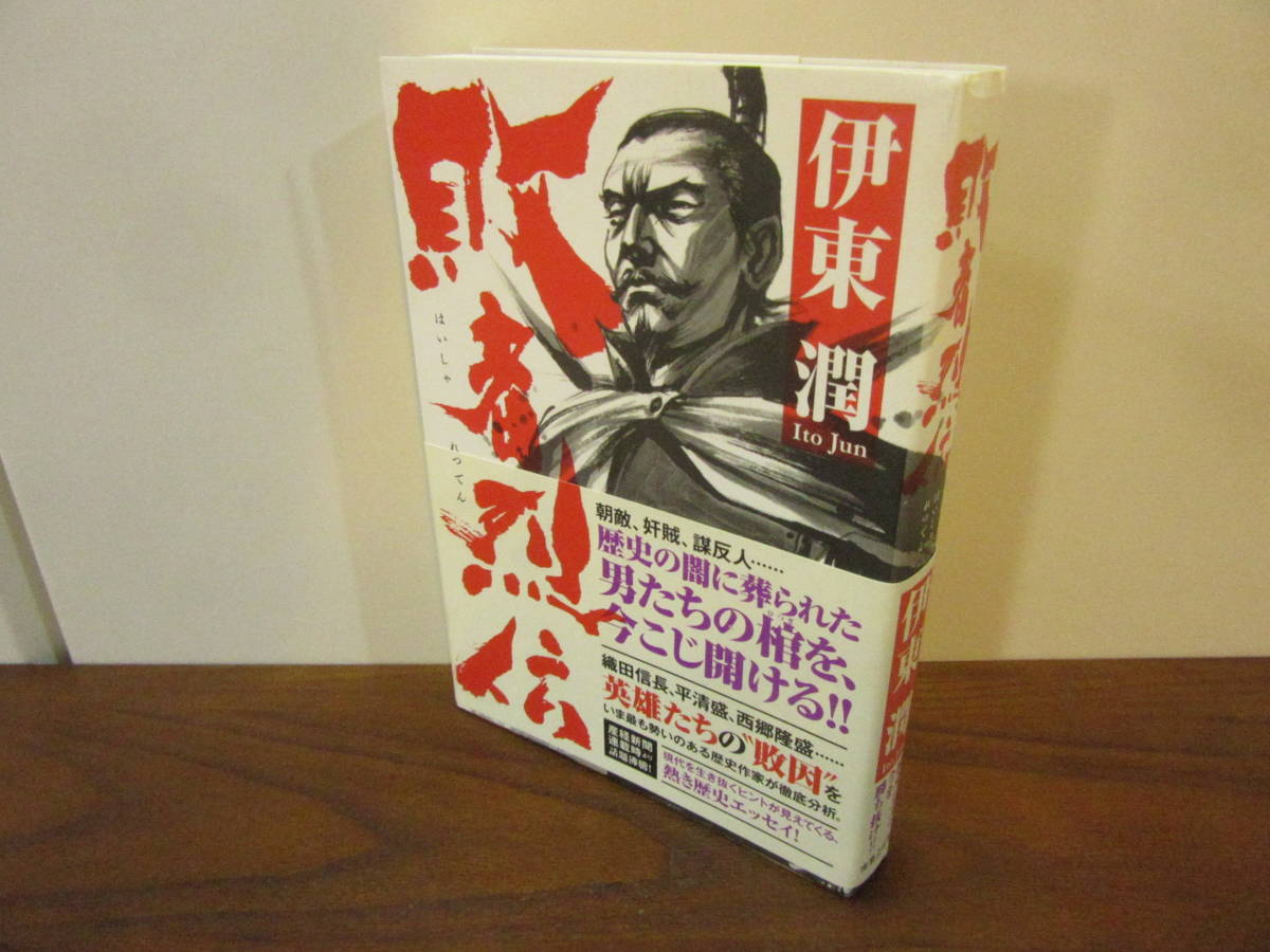 【　敗者列伝　伊東潤　】送料無料