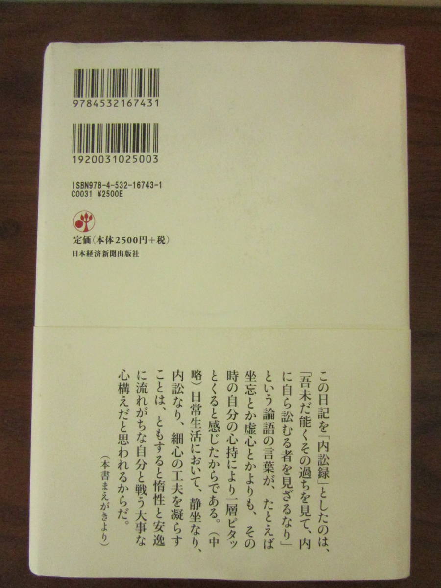 【　内訟録　細川護熈総理大臣日記　】送料無料