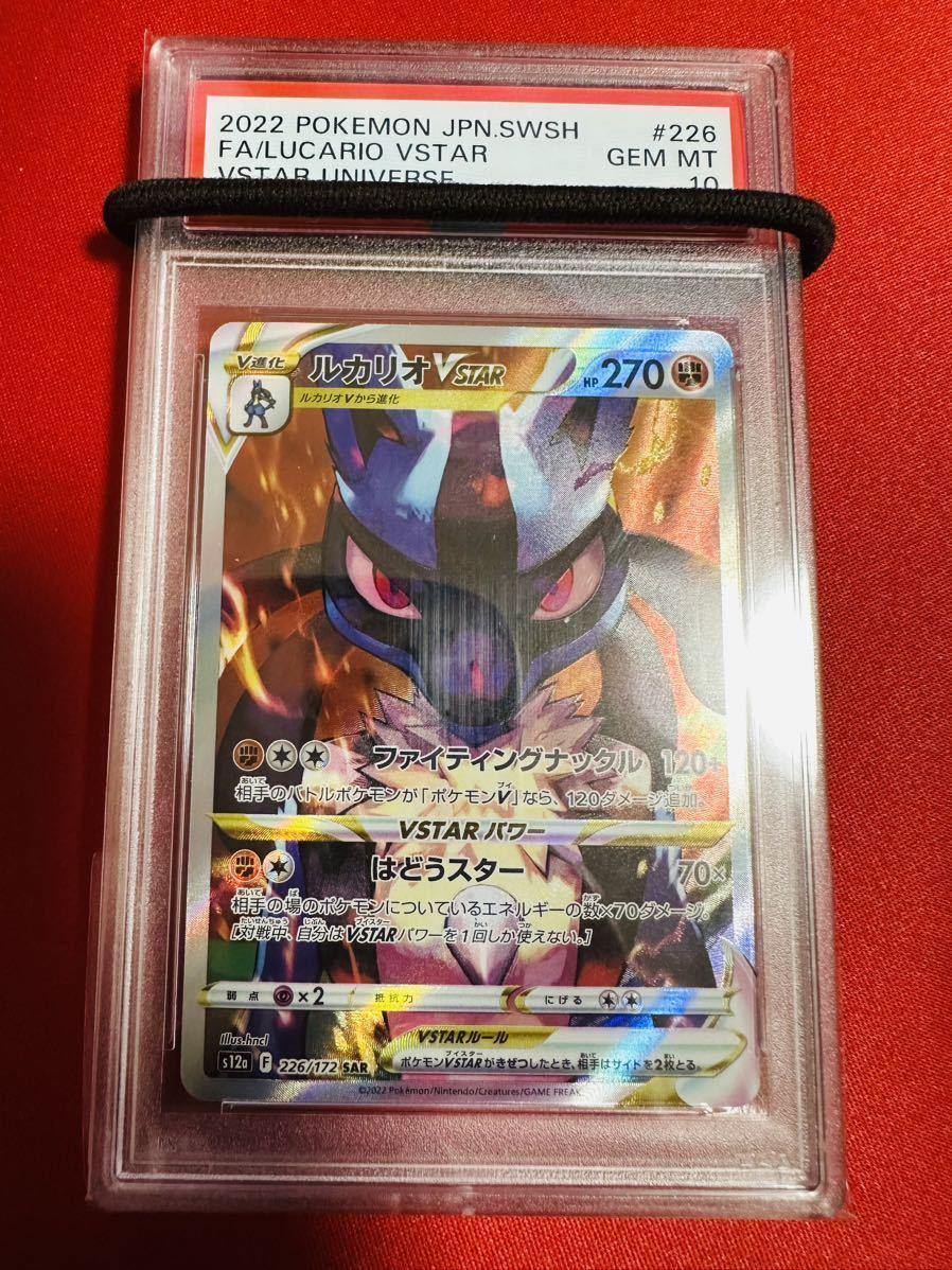 PSA10 ルカリオVSTAR 226/172 SAR ソード＆シールド ハイクラスパック ポケカ GEM MINT 鑑定済み 極美品 完美品　ポケモンカード