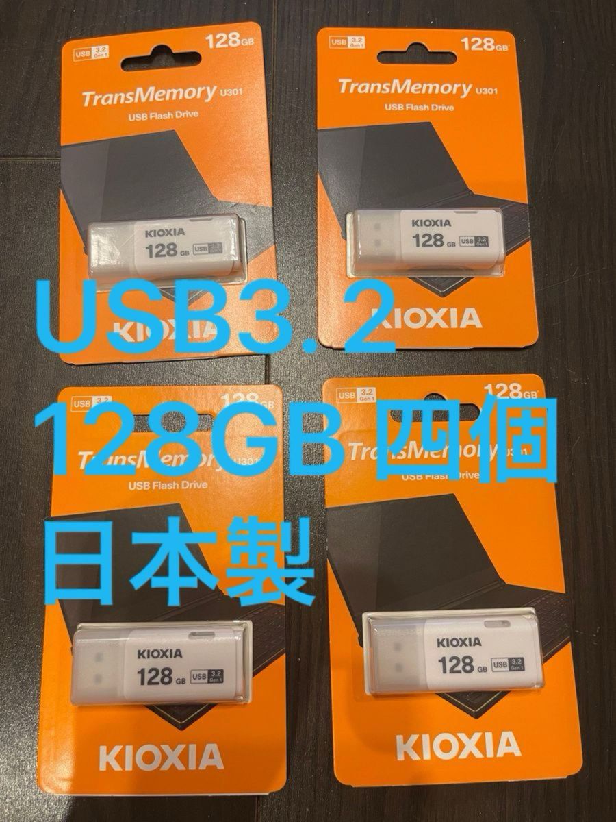 日本製TransMemory U301 LU301W128GC4 128GB Kioxia 旧東芝メモリ 4個セット USB3.2