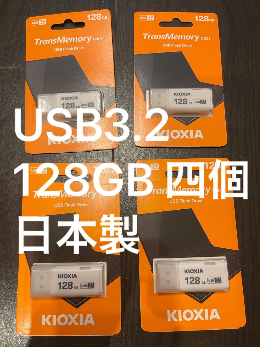 日本製TransMemory U301 LU301W128GC4 128GB Kioxia 旧東芝メモリ 4個セット USB3.2