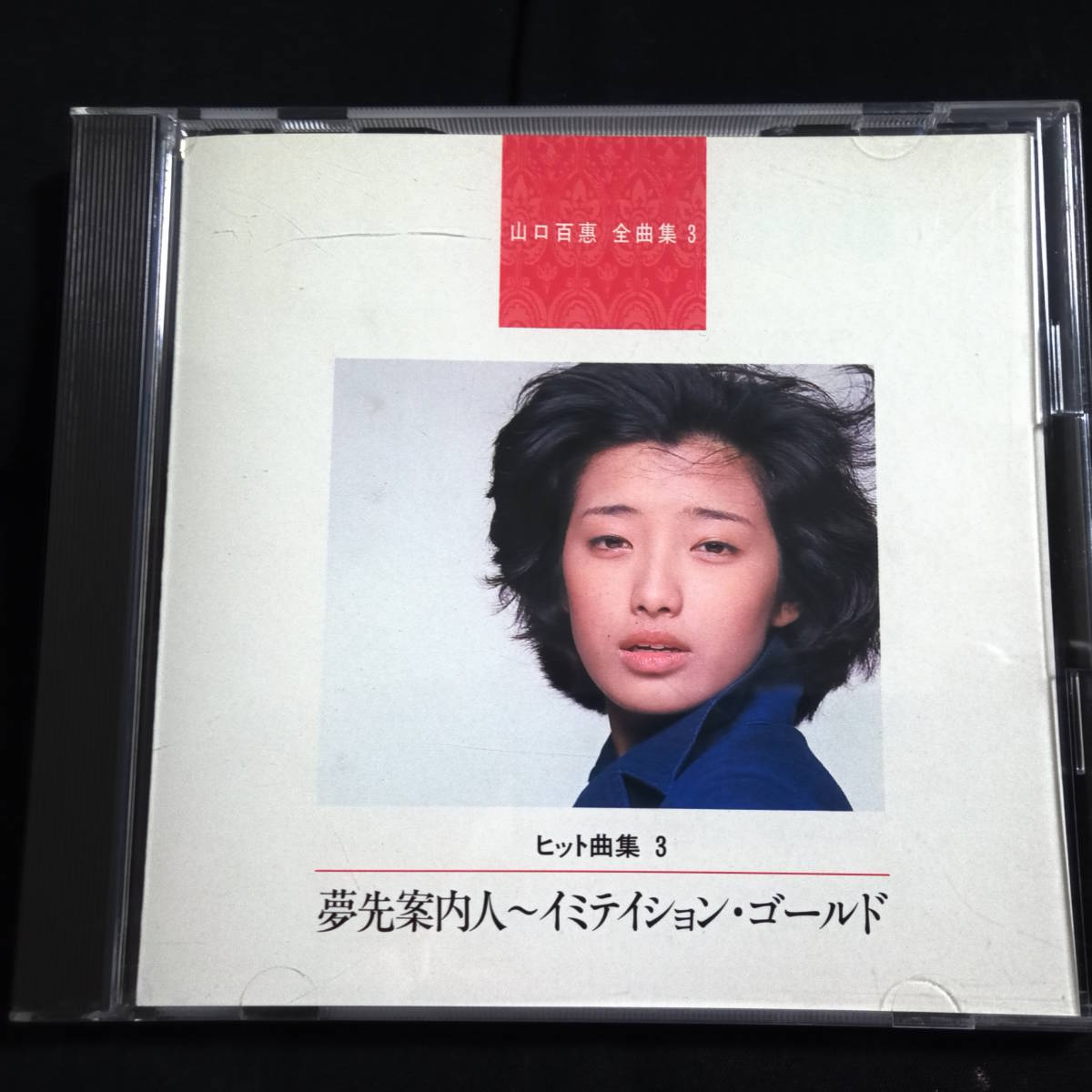 山口百恵　全曲集③　ヒット曲集3　夢先案内人～イミテイション・ゴールド_画像1