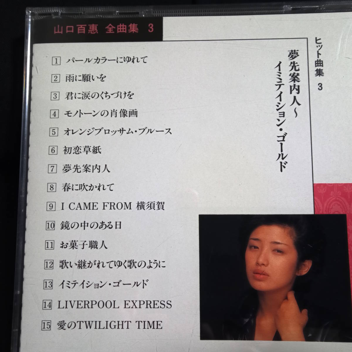 山口百恵　全曲集③　ヒット曲集3　夢先案内人～イミテイション・ゴールド_画像2