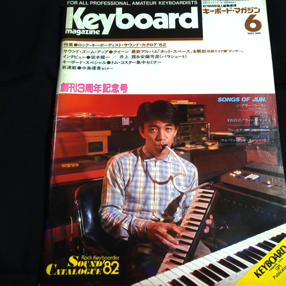 国内初の直営店 キーボード・マガジン 1982年6月号 表紙・記事坂本龍一