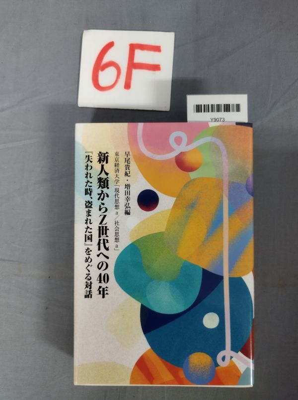 『新人類からZ世代への40年『失われた時、盗まれた国』をめぐる対話 2023年2月28日』/初版/6F/Y9073/nm*23_9/35-01-1A_画像1