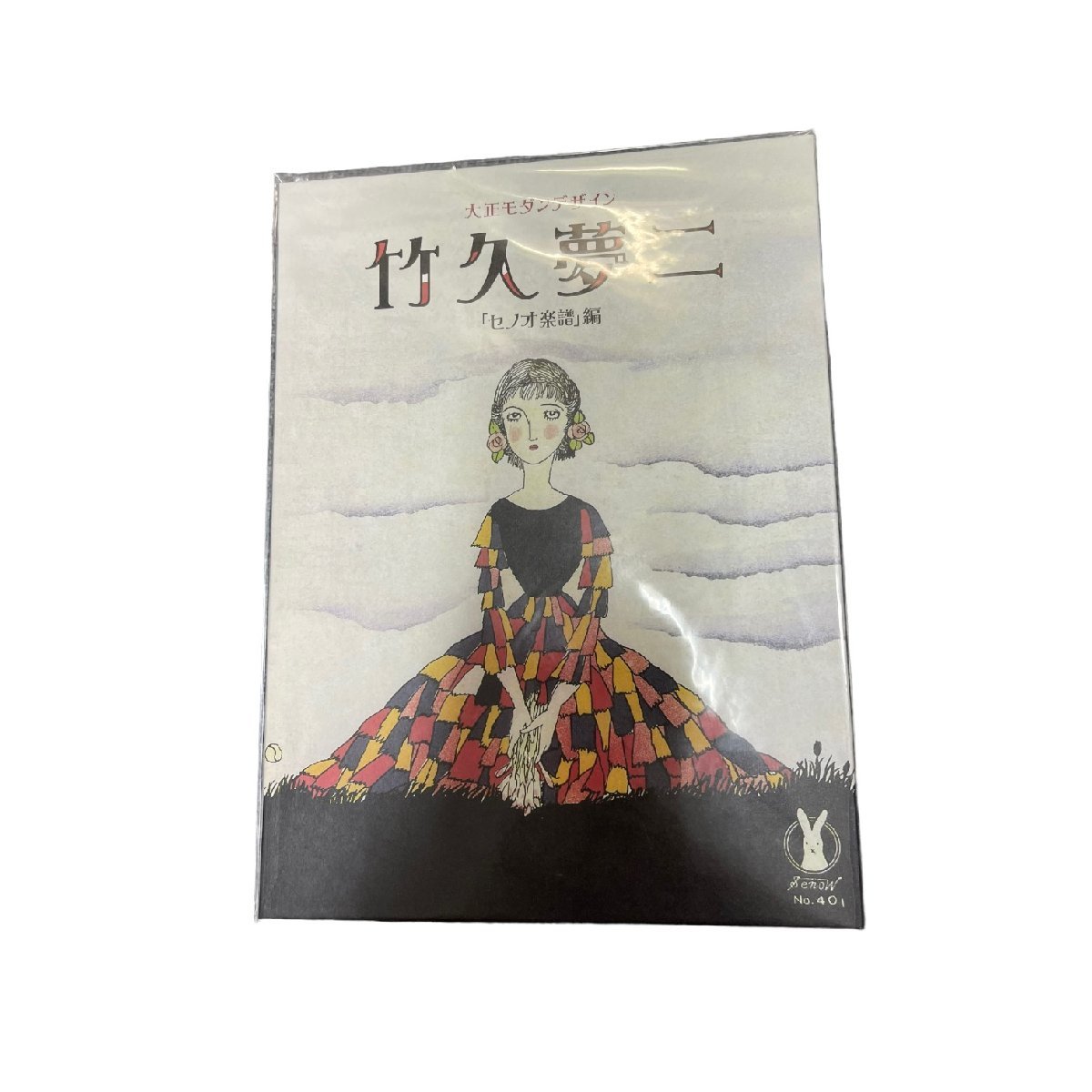 【未使用品】 フレーム切手 大正 モダン デザイン 竹久夢二 「セノオ楽譜」編 額面80円×10枚 A48539RK_画像1