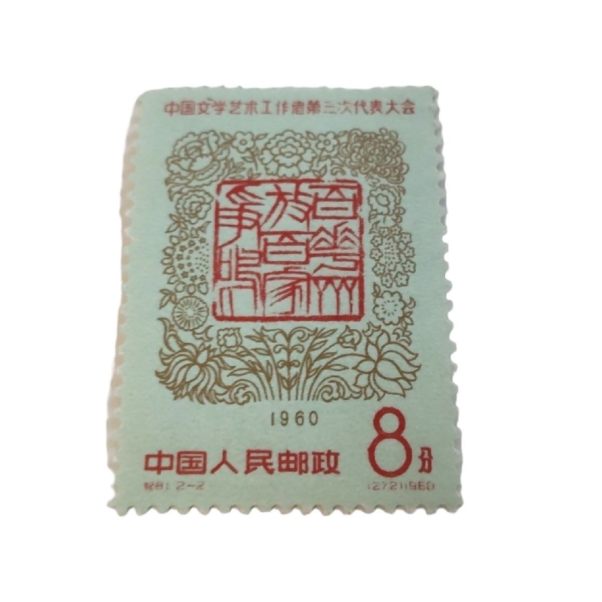 【未使用品】中国切手 紀81 2種完 1960年 文芸工作者第3回代表大会 中国人民郵政 J20055RL_画像3