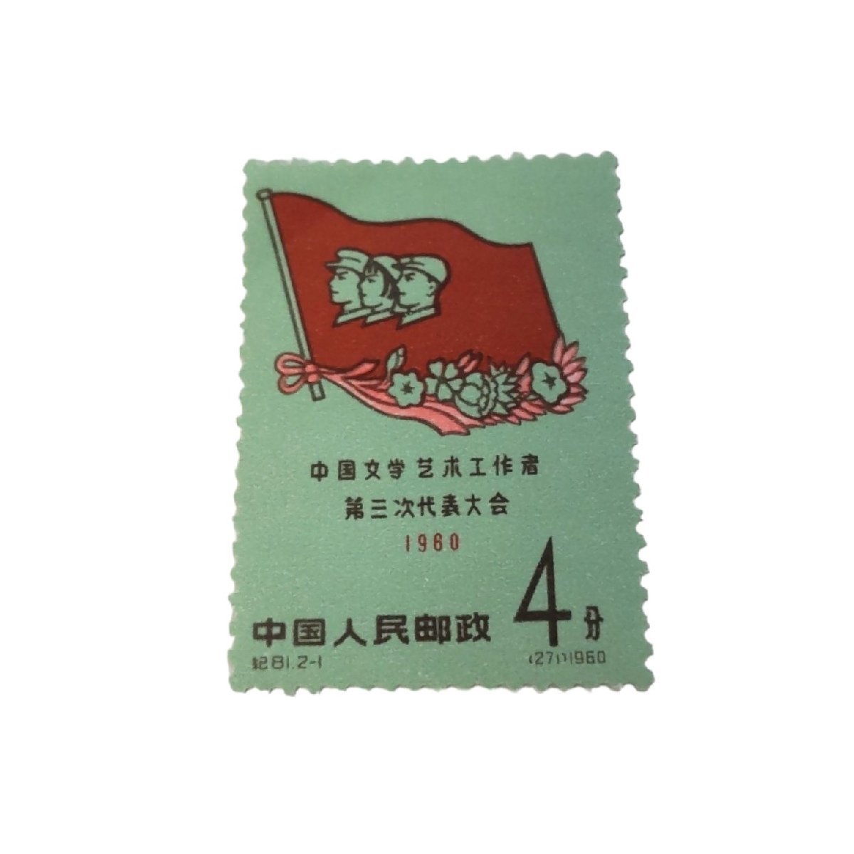 【未使用品】中国切手 紀81 2種完 1960年 文芸工作者第3回代表大会 中国人民郵政 J20055RL_画像2