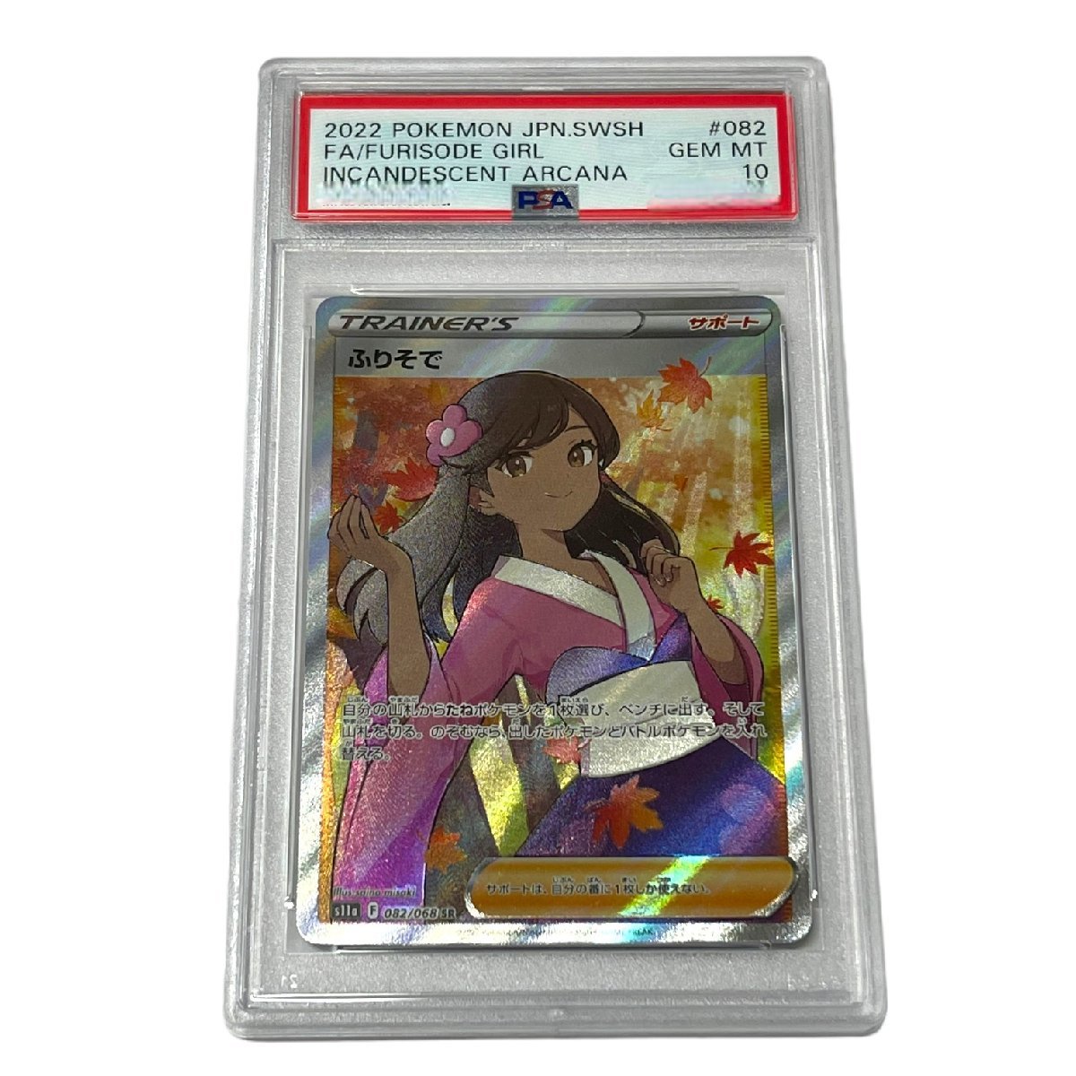 【未使用品】 ふりそで (082/068) PSA10 SR トレーナー ポケカ ポケモンカード PSA鑑定 N47248RF