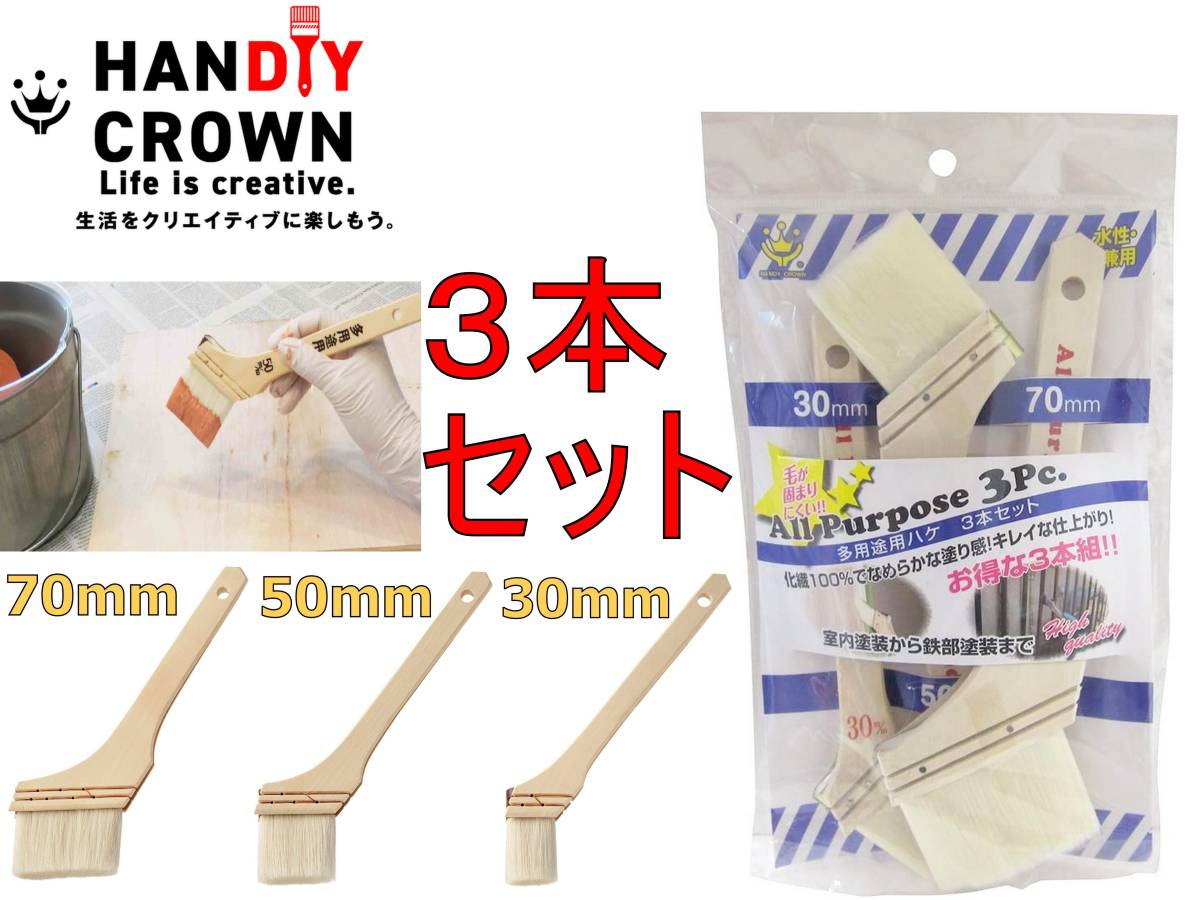 送料￥198 刷毛 3本組 30mm 50mm 70mm ハンディ クラウン 多用途用 化繊タイプ 水性 油性 塗料 兼用 塗装 ニス塗り 下地 はけ 内装 外装 *_画像1