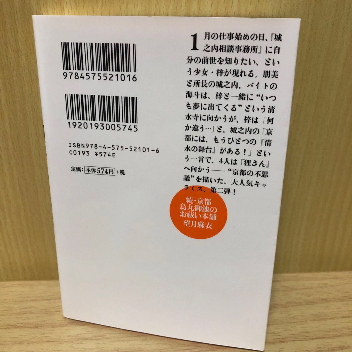 望月麻衣  京都烏丸御池のお祓い本舗  ／続 京都烏丸御池のお祓い本舗  2冊セット