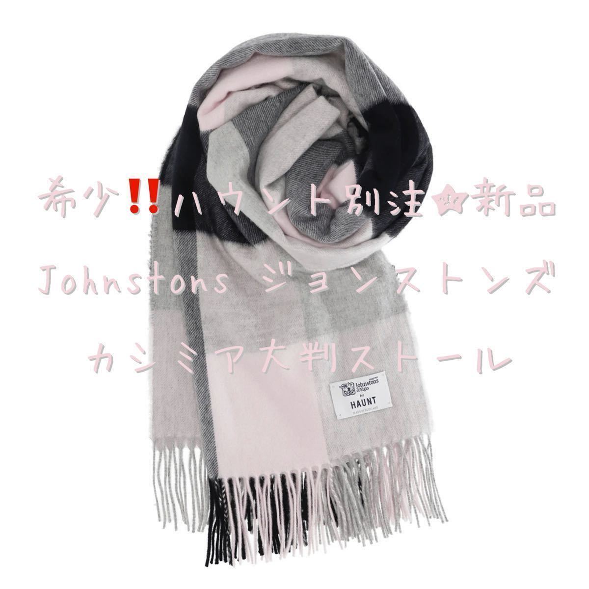 美品 HAUNT別注 JOHNSTONS ジョンストンズ ストール カシミヤ-