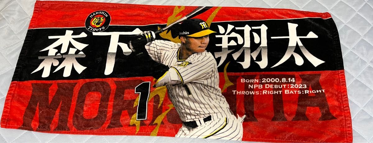 阪神タイガース 選手フォトタオル 森下翔太 #1|Yahoo!フリマ 阪神タイガース 選手フォトタオル 森下翔太 #1|Yahoo!フリマ
