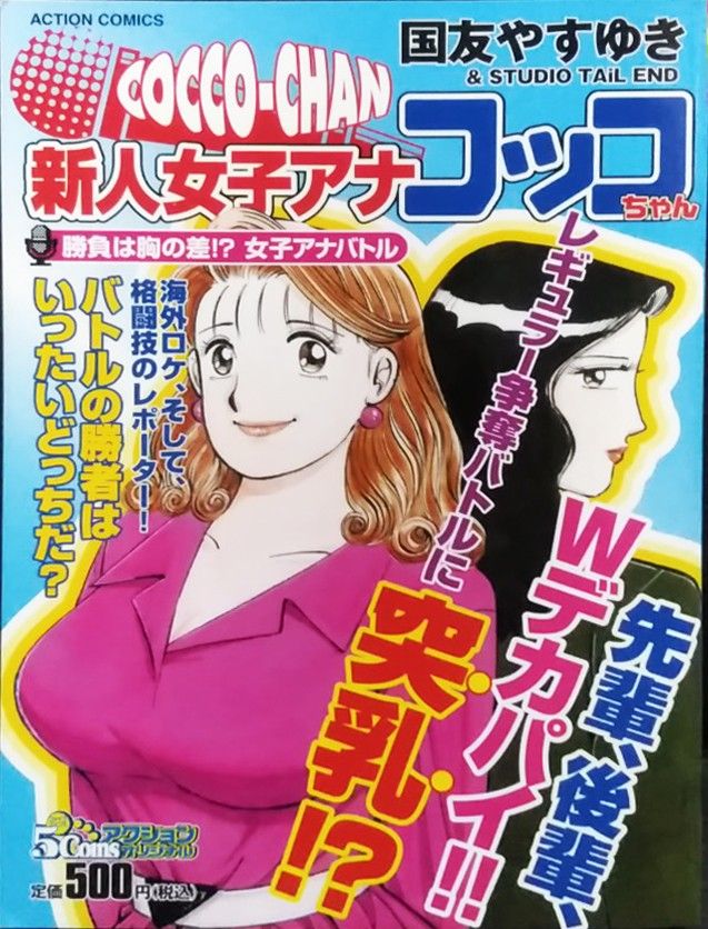新人女子アナ コッコちゃん 全5冊／国友やすゆき　コンビニコミックス