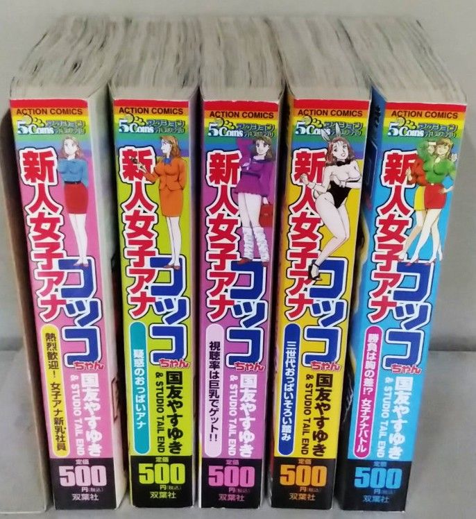 新人女子アナ コッコちゃん 全5冊／国友やすゆき　コンビニコミックス