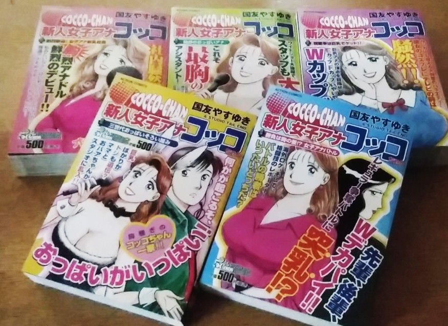 新人女子アナ コッコちゃん 全5冊／国友やすゆき　コンビニコミックス