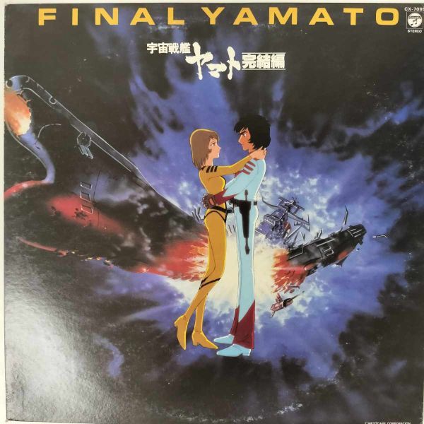 34621★美盤 宇宙戦艦ヤマト 完結編/FINAL YAMATO_画像1