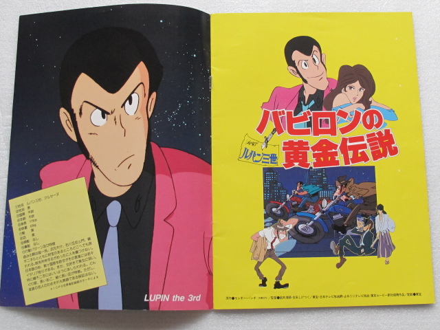 昭和レトロ ルパン三世「バビロンの黄金伝説」当時モノ 劇場 昭和レトロ ルパン三世「バビロンの黄金伝説」当時モノ 劇場