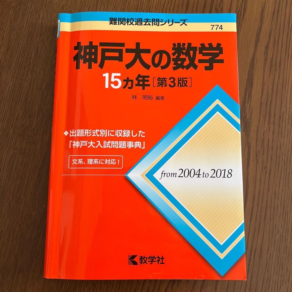 神戸大の数学15カ年 (難関校過去問シリーズ) (第3版) 林 神戸大の数学15カ年 (難関校過去問シリーズ) (第3版) 林