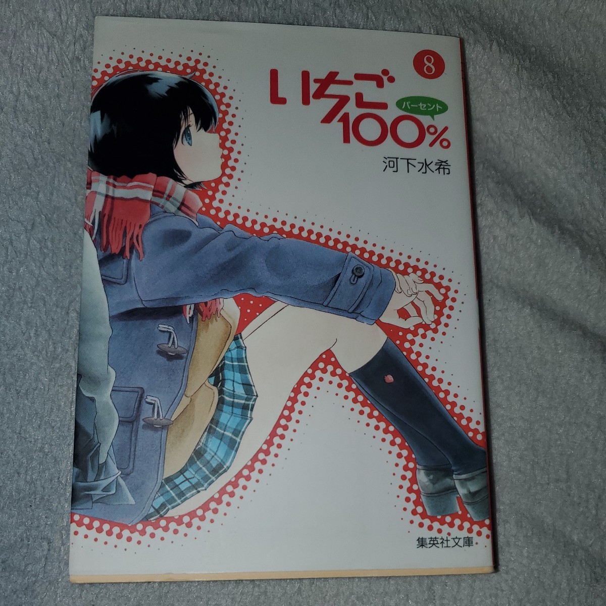 いちご１００％　1～4、8、10巻セット（集英社文庫　か６２－１　コミック版） 河下水希／著_画像3