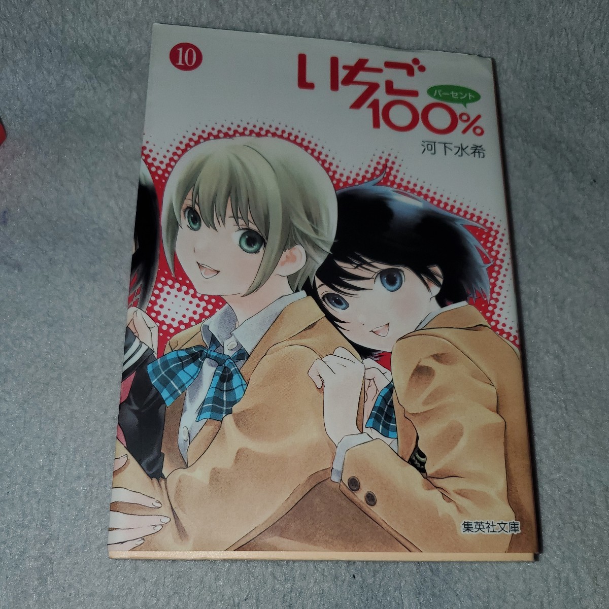 いちご１００％　1～4、8、10巻セット（集英社文庫　か６２－１　コミック版） 河下水希／著_画像4