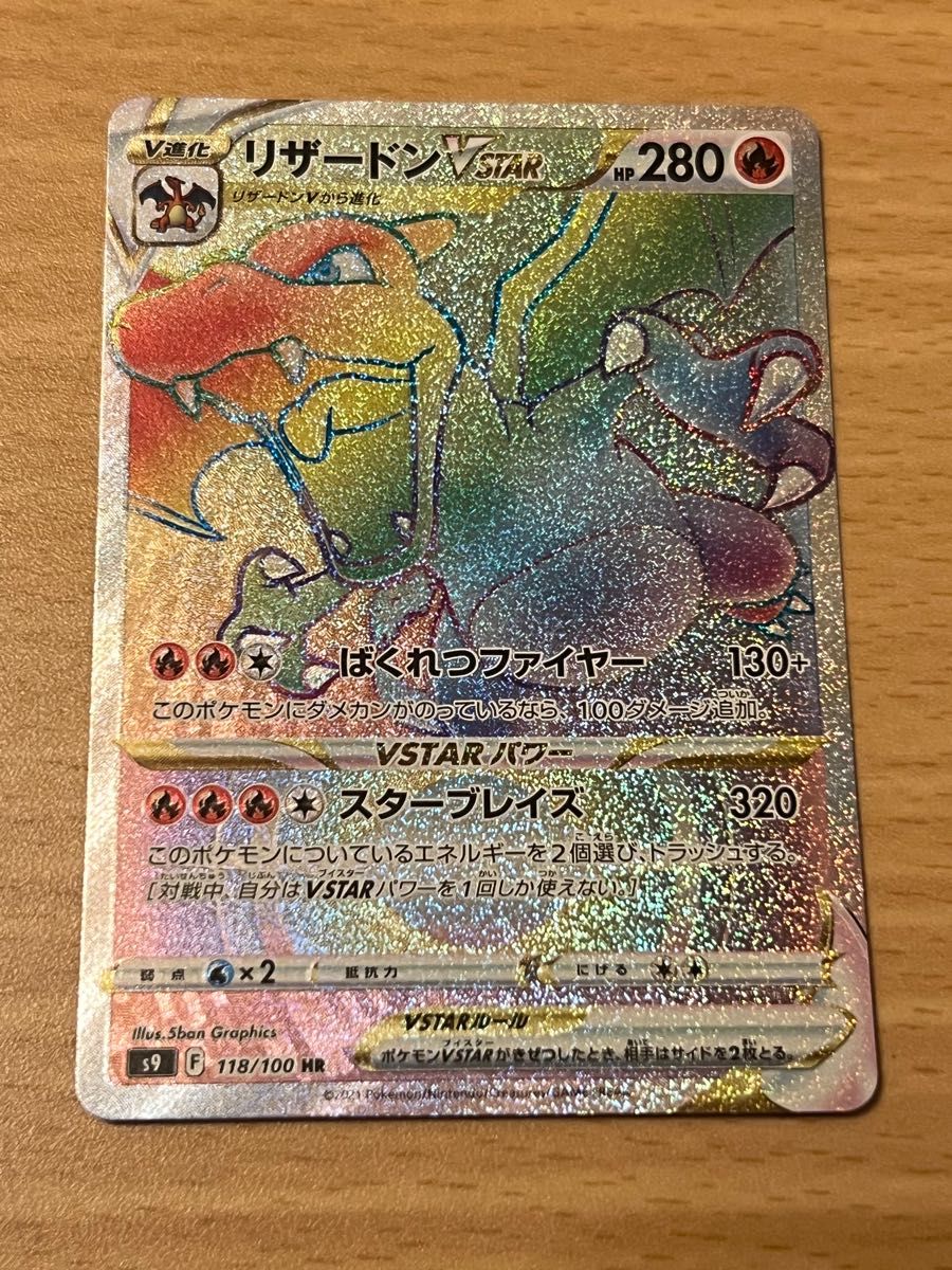 ポケモンカード リザードンvstar hr