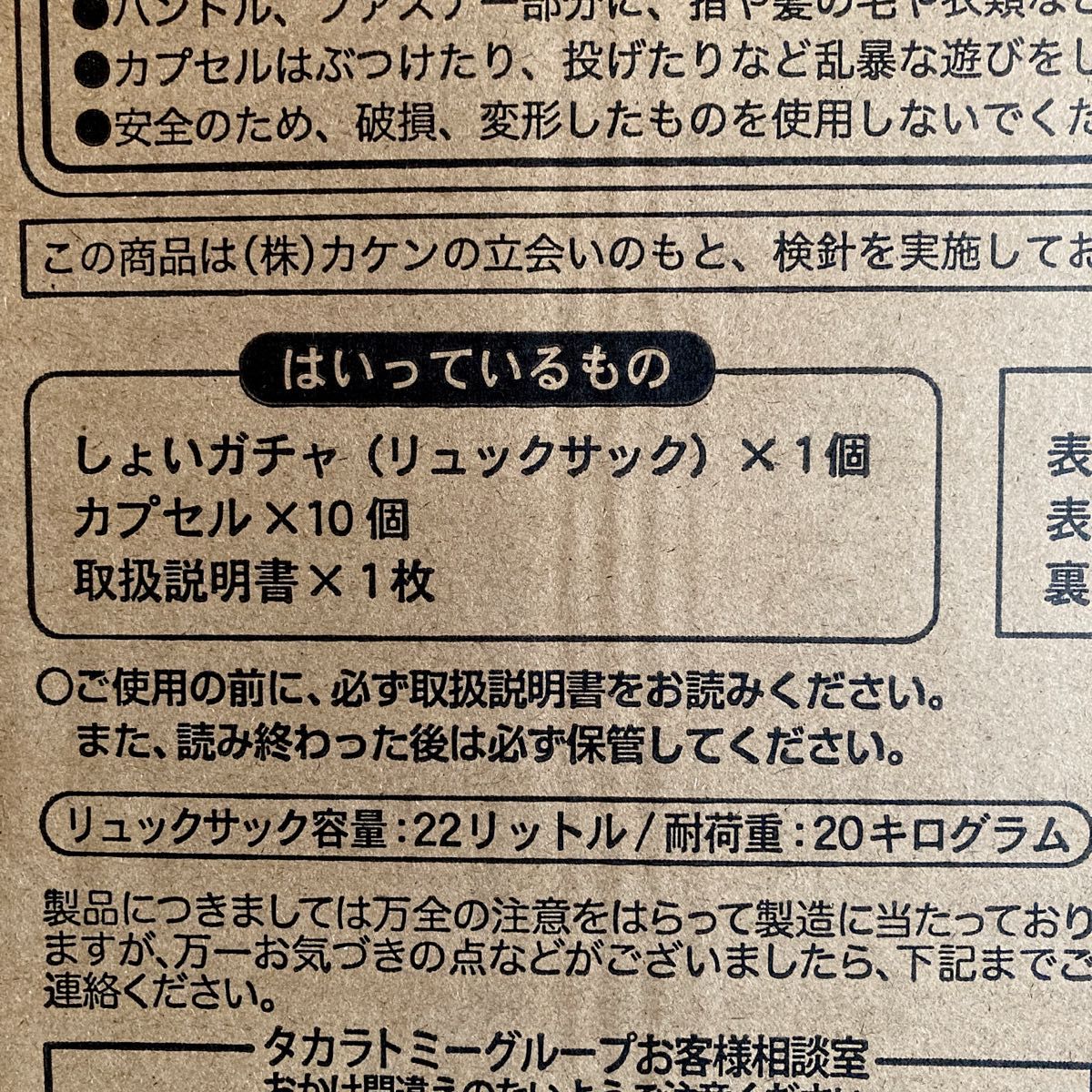 ウィンターセール開催中 【輸送箱未開封】しょいガチャ リュック