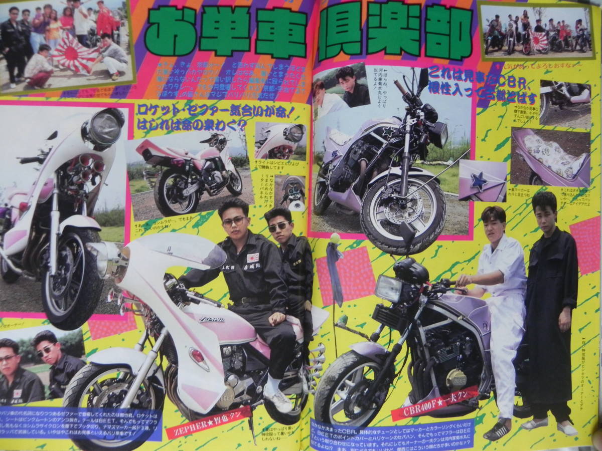 【絶版】　チャンプロード　１９９１年　１０月号　ＶＯＬ．４８　俺たち皆んな街道レーサー「元厚木夢麗心愚」：神奈川県　お単車倶楽部_画像6