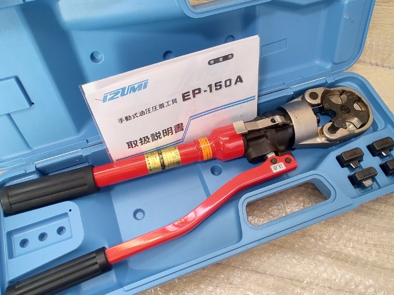 美品 泉精器製作所 イズミ IZUMI EP-150A 手動油圧式工具 電設工具 圧着機