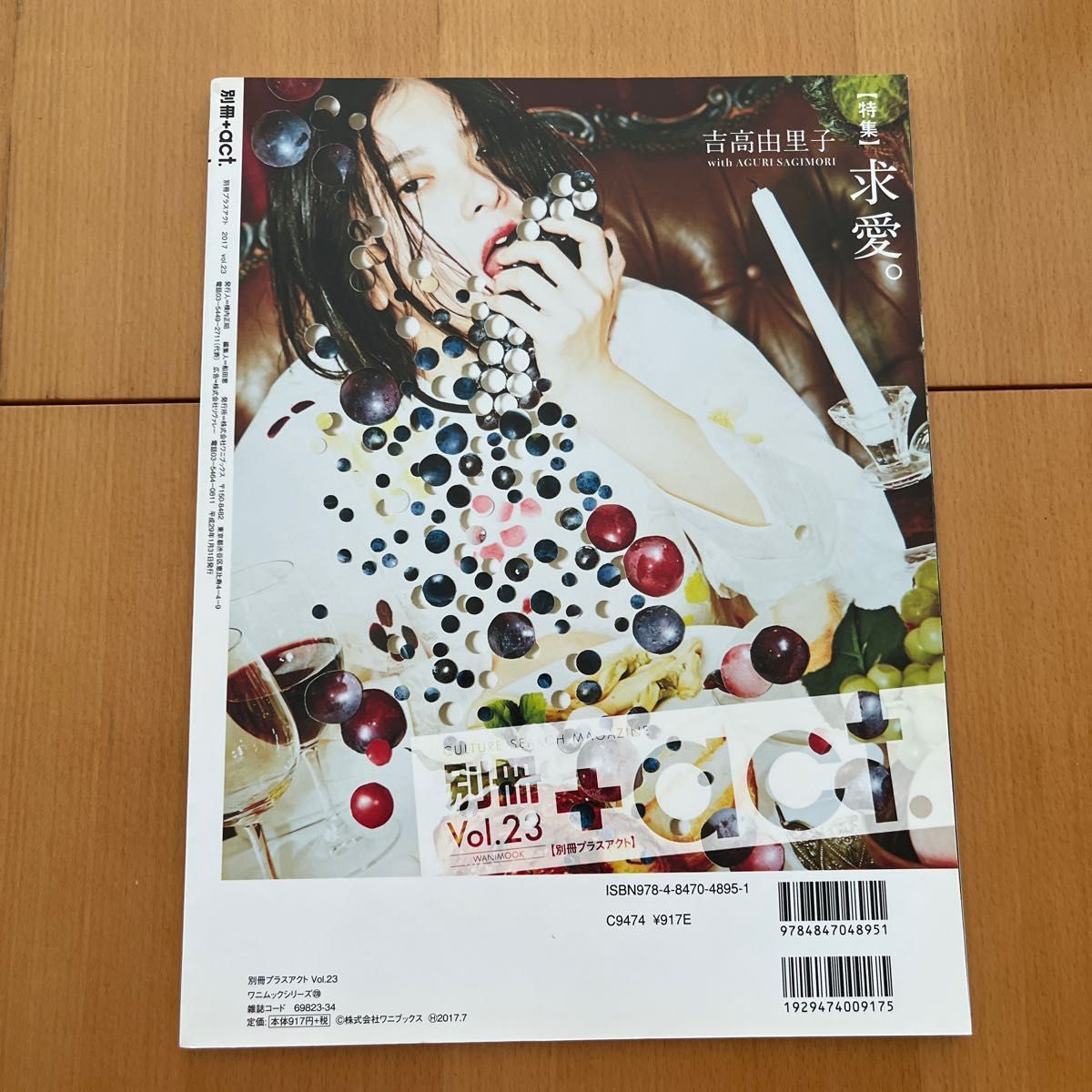 別冊+act Vol 23 (ワニムックシリーズ230)三浦春馬 表紙/田中圭 吉高