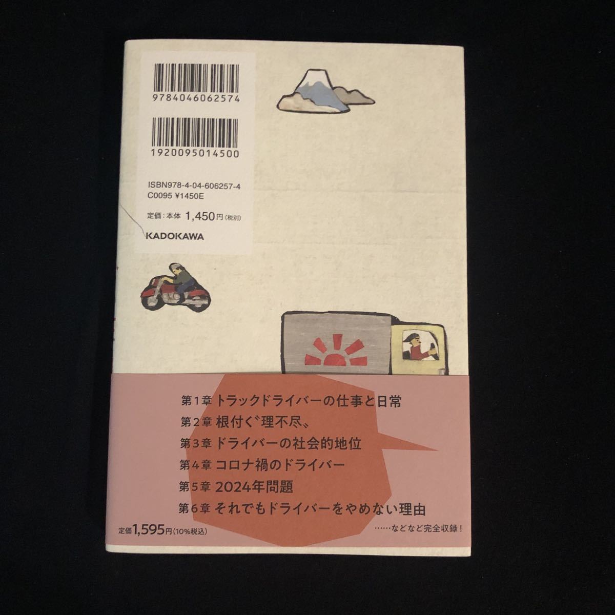 ◆　現場知らずのルールに振り回され今日も荷物を運びます　橋本愛喜著 【　やさぐれトラックドライバーの一本道迷路 　】帯付き　◆_画像2