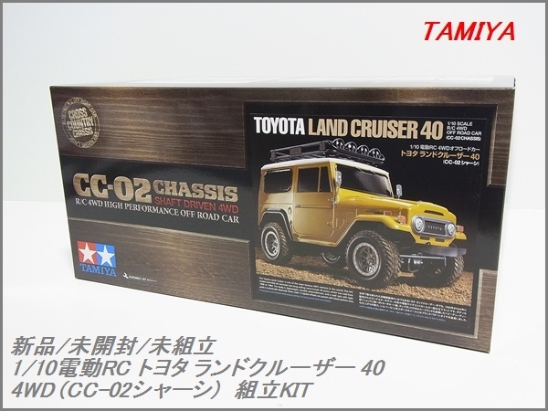 新品/未組立 タミヤ 1/10 電動 RC トヨタ ランドクルーザー 40 (CC-02