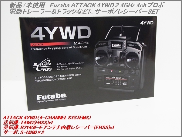 新品/未使用 Futaba ATTACK 4YWD 2.4GHz/4ch 送信機/受信機/サーボSET