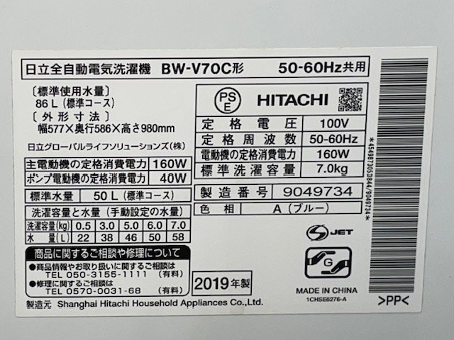 売り切り御免！ ◎【直接引取限定】HITACHI 日立 洗濯機 BW-V70C 2019年製 容量7.0kg 家電 動作確認済/kt1812