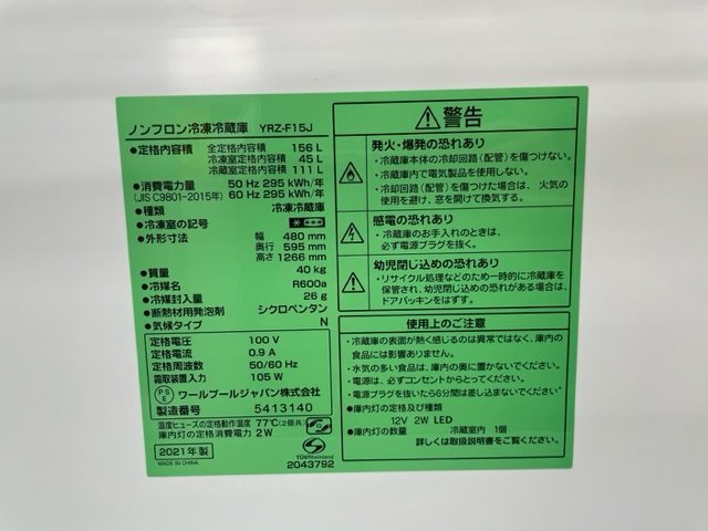 ◎【直接引取限定】ワールプールジャパン 冷蔵庫 YRZ-F15J 容量156L（45L/111L)2021年製 中古家電 動作確認済/kt1840_画像2