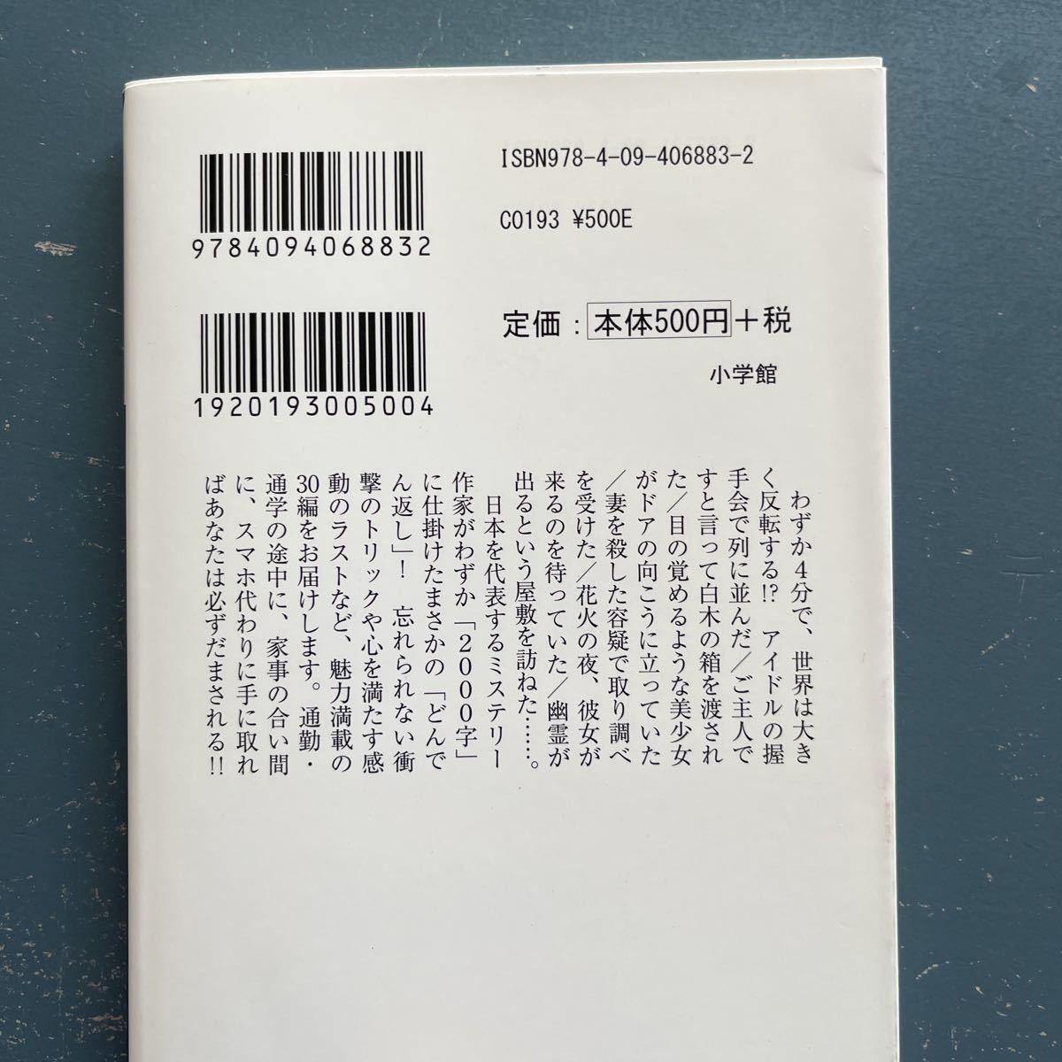 超短編！　大どんでん返し　乾くるみ　似鳥鶏ほか　小学館文庫　15刷_画像3