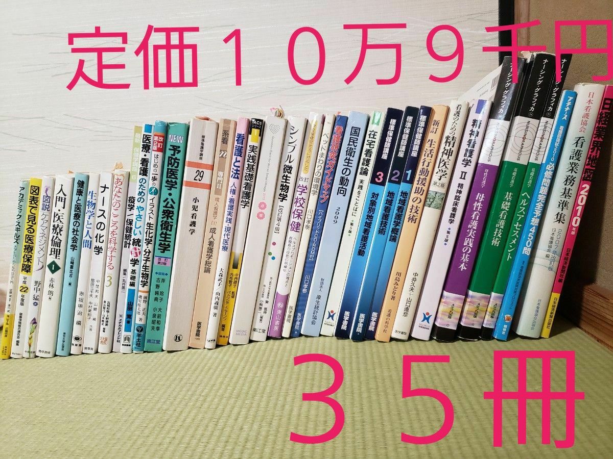 35冊 まとめ売り 医療 看護 健康 福祉 精神医学 生物学 ケア