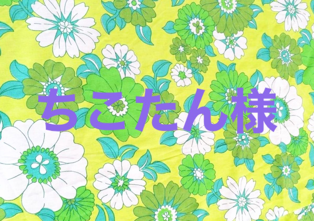 ちこたん様 専用|PayPayフリマ