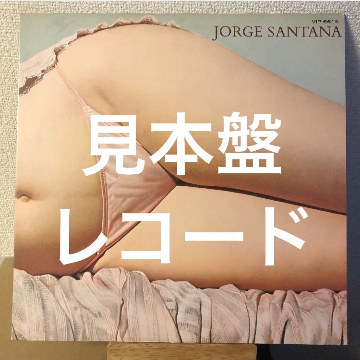 LP ホルヘ・サンタナ Jorge Santana サンディー VIP-6615