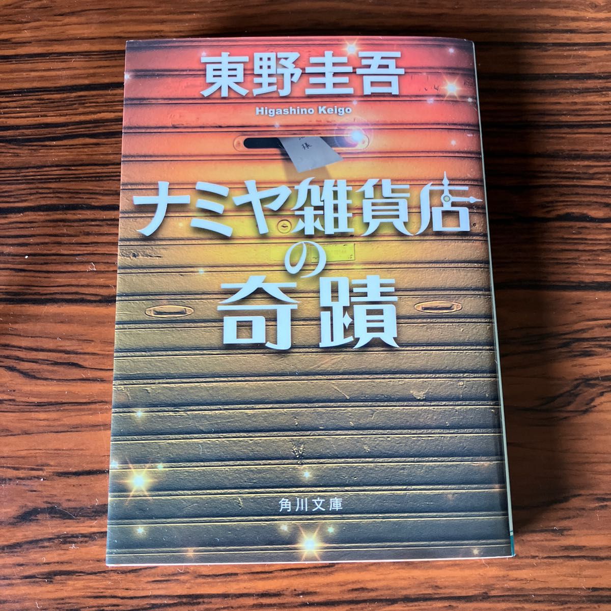 ナミヤ雑貨店の奇蹟    東野圭吾