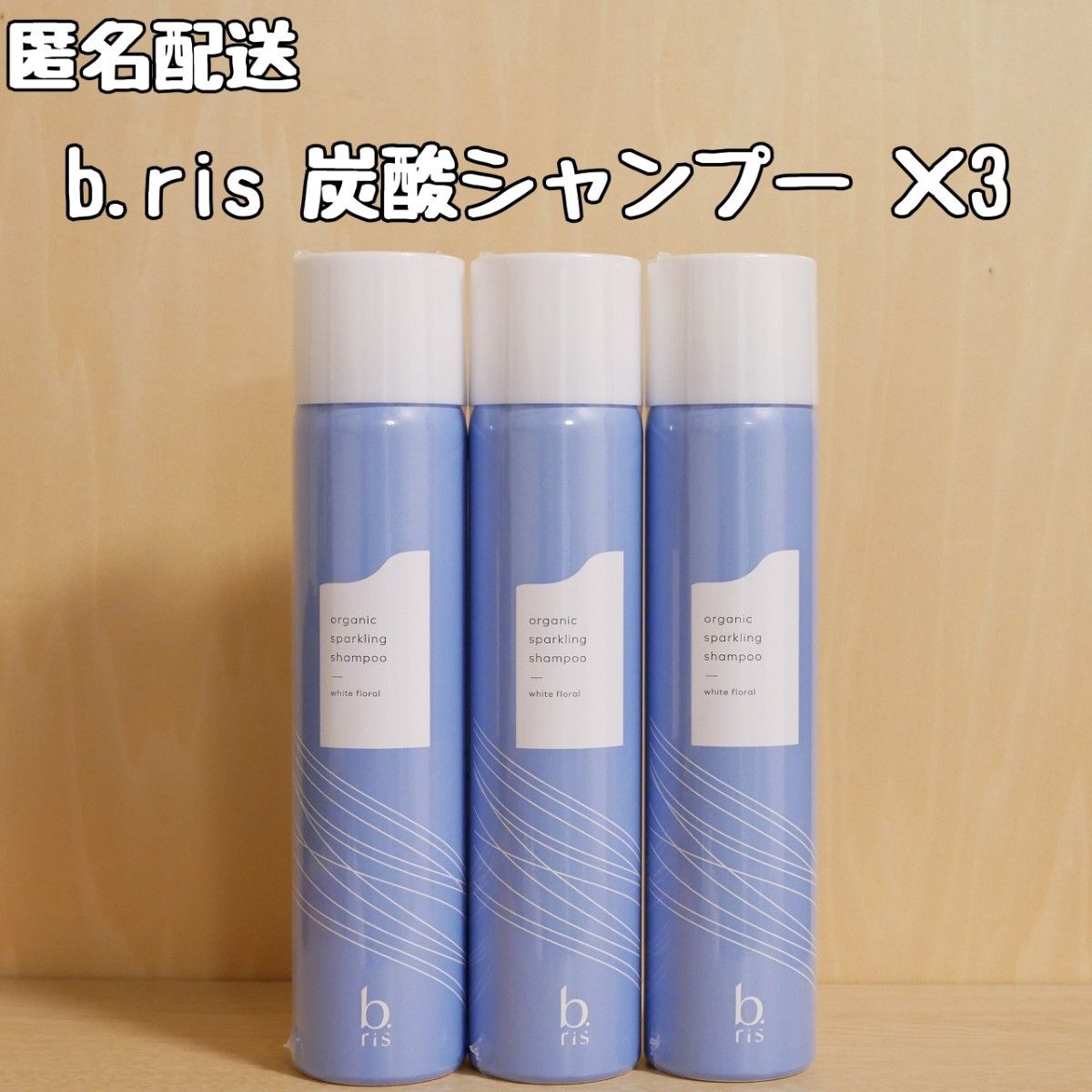 ビーリス オーガニックスパークリングシャンプー 200g 3本セット