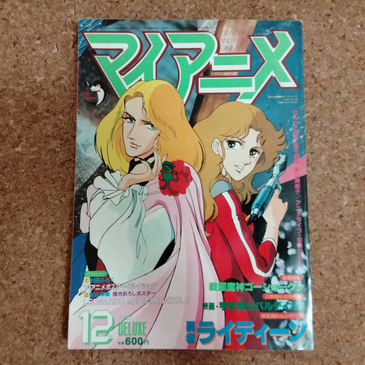 啓|マイ・アニメ 1981年12月号 巻頭付録ブンドルカード・FLORA(地球物語)折込ポスター付　ゴーショーグン/ライディーン/バルディオス_画像1