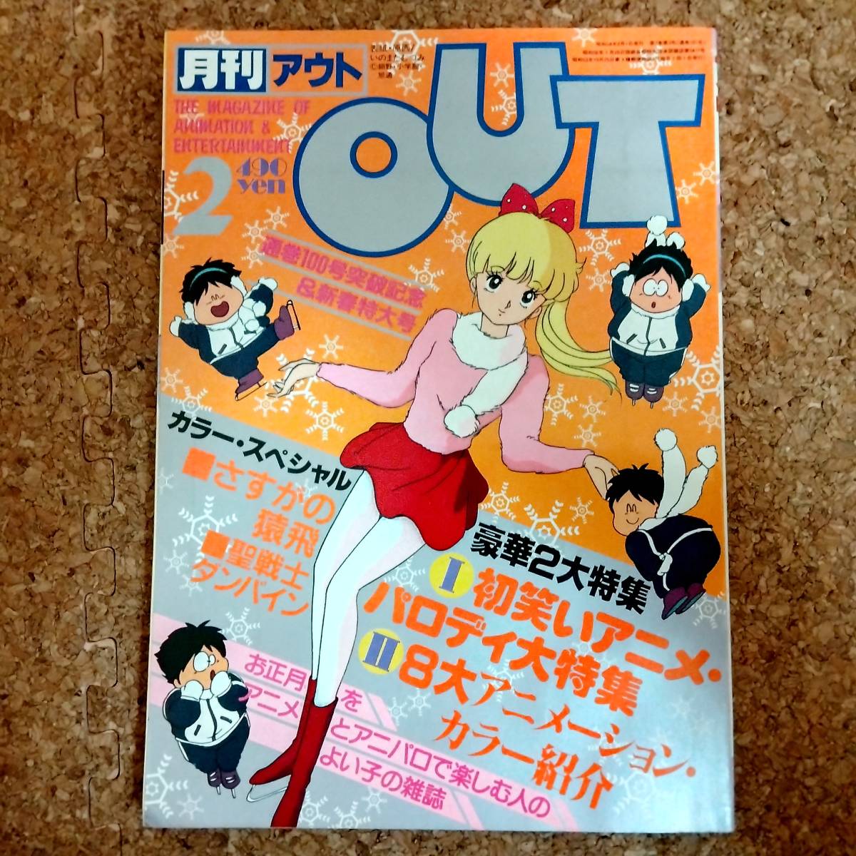 啓|月刊アウト 1983年2月号 やぎざわ梨穂/ゆうきまさみイラストシール・リン・ミンメイ折込ポスター付　さすがの猿飛/ダンバイン/田中真弓_画像1