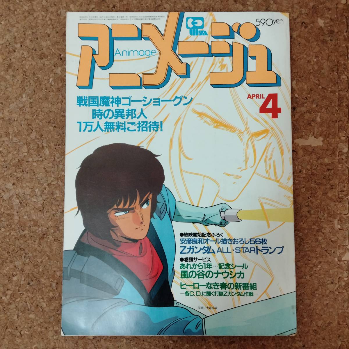 啓|アニメージュ VOL.82 1985年4月号 風の谷のナウシカシール・ダーティペア折込ポスター付　Zガンダム/エルガイム/風の谷のナウシカ_画像1