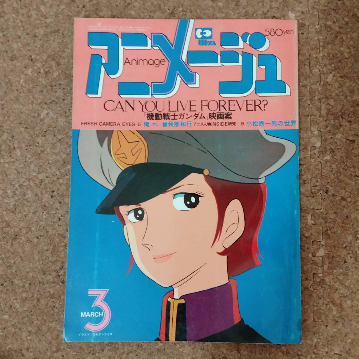 啓|アニメージュ VOL.21 1980年3月号　機動戦士ガンダム/曽我部和行/古川登志夫/小松原一男_画像1