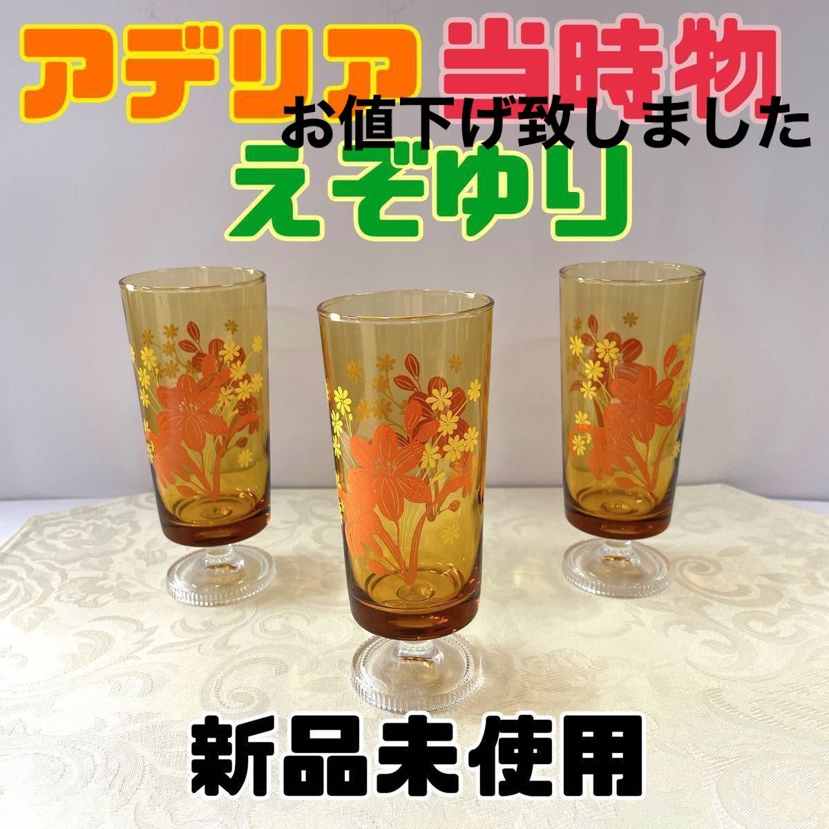 お値下中 アデリア 石塚硝子 未使用 脚付きグラス アンバー色 お値下中 アデリア 石塚硝子 未使用 脚付きグラス アンバー色
