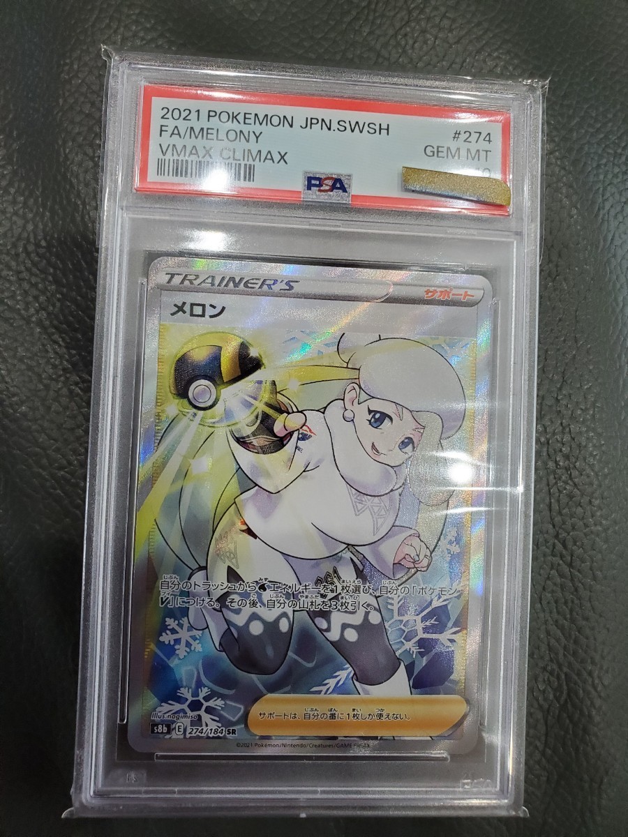 ポケカ PSA10 メロン Vmax Climax 274/184 ポケモンカード SR ポケカ PSA10 メロン Vmax Climax 274/184 ポケモンカード SR