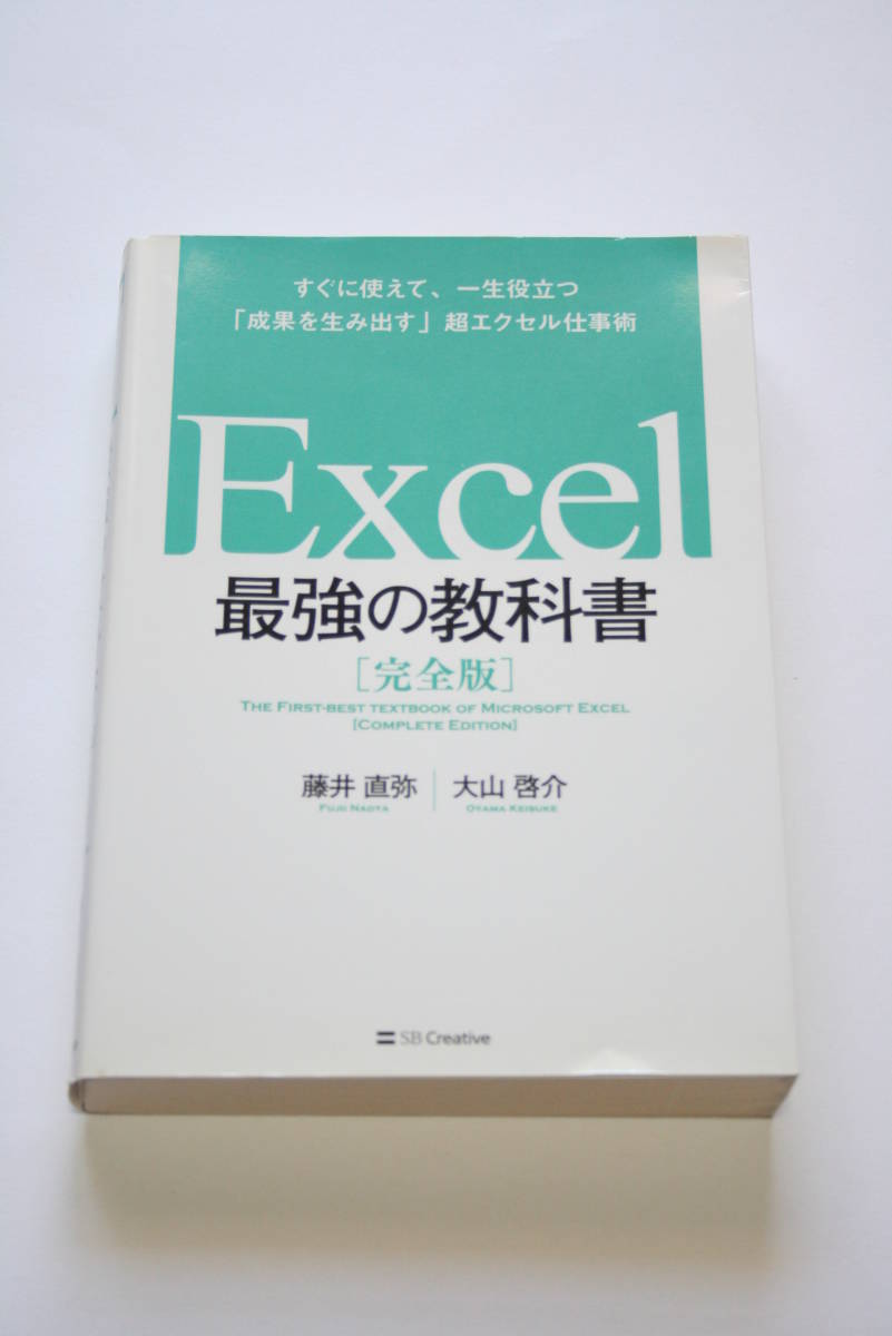 Excel エクセル 最強の教科書 完全版 藤井直弥 大山啓介_画像1